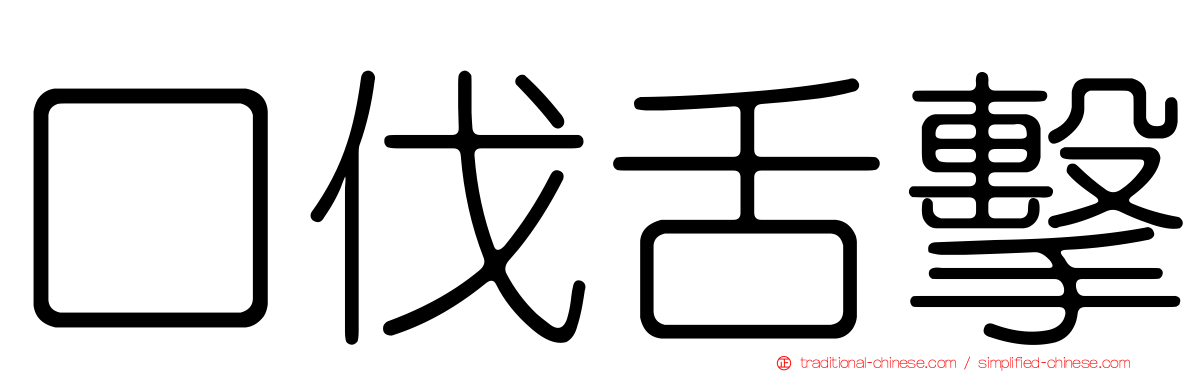 口伐舌擊
