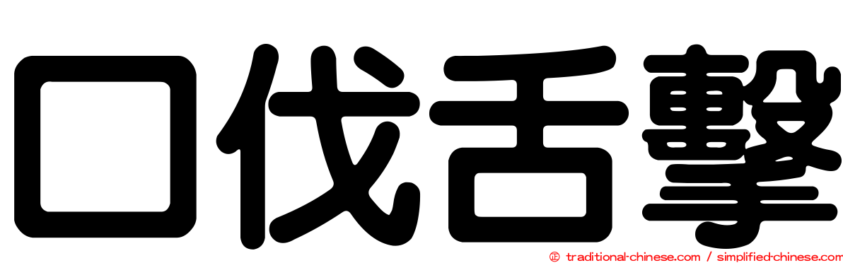 口伐舌擊