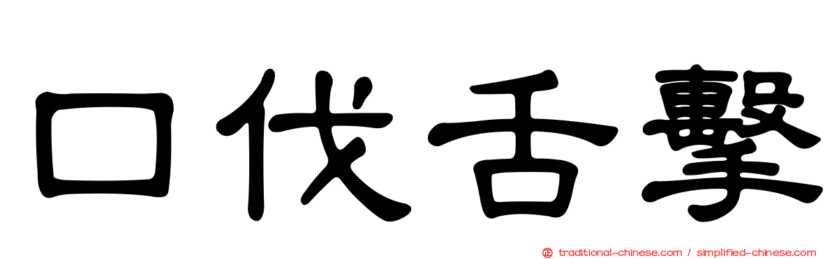 口伐舌擊