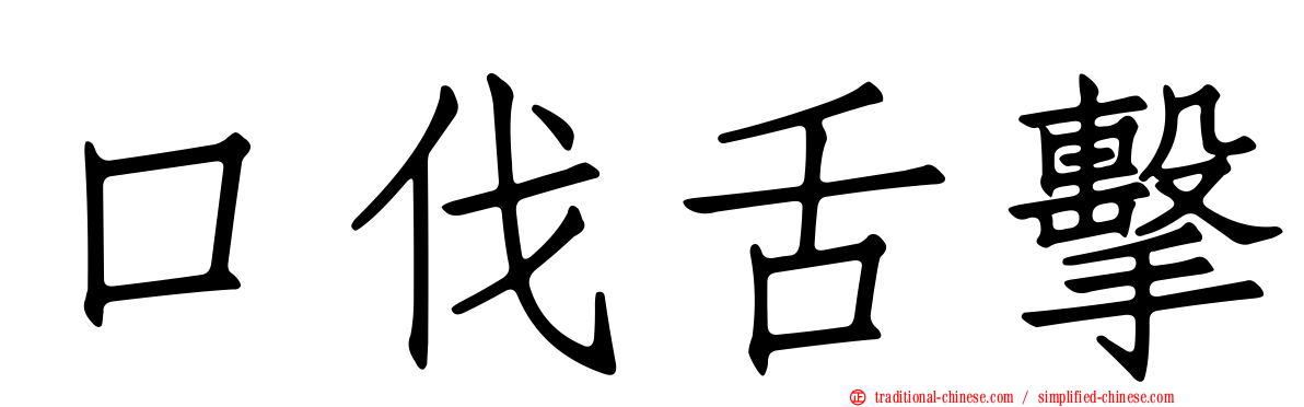 口伐舌擊