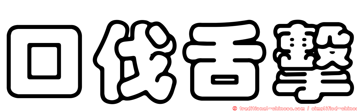 口伐舌擊