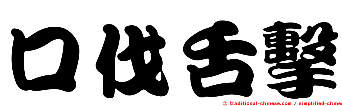 口伐舌擊
