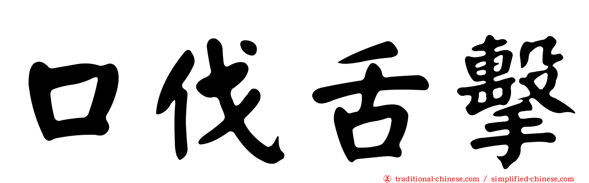 口伐舌擊