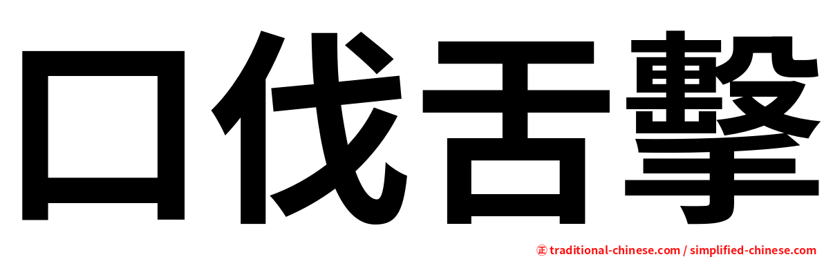 口伐舌擊