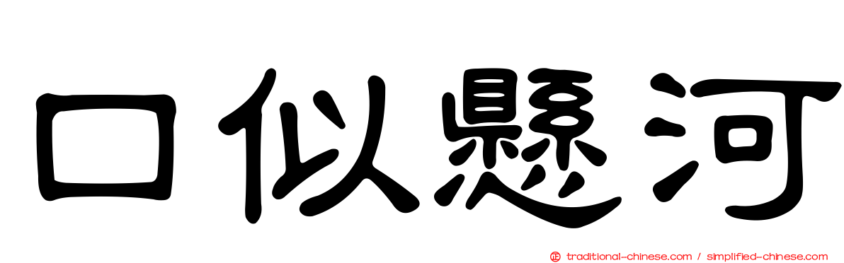 口似懸河