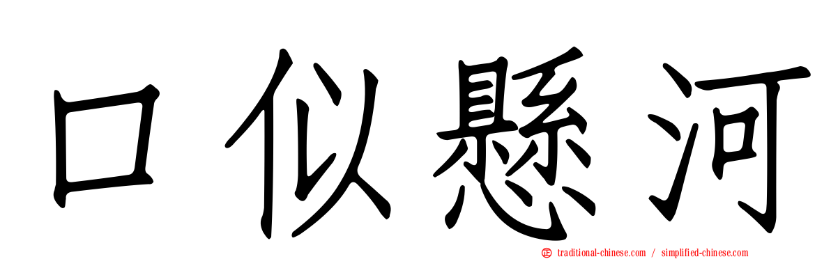 口似懸河
