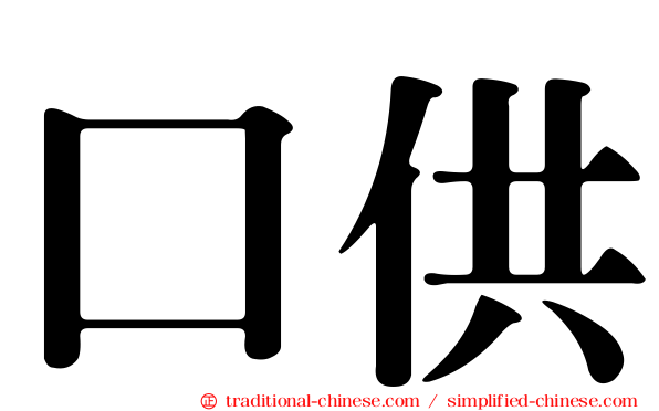 口供