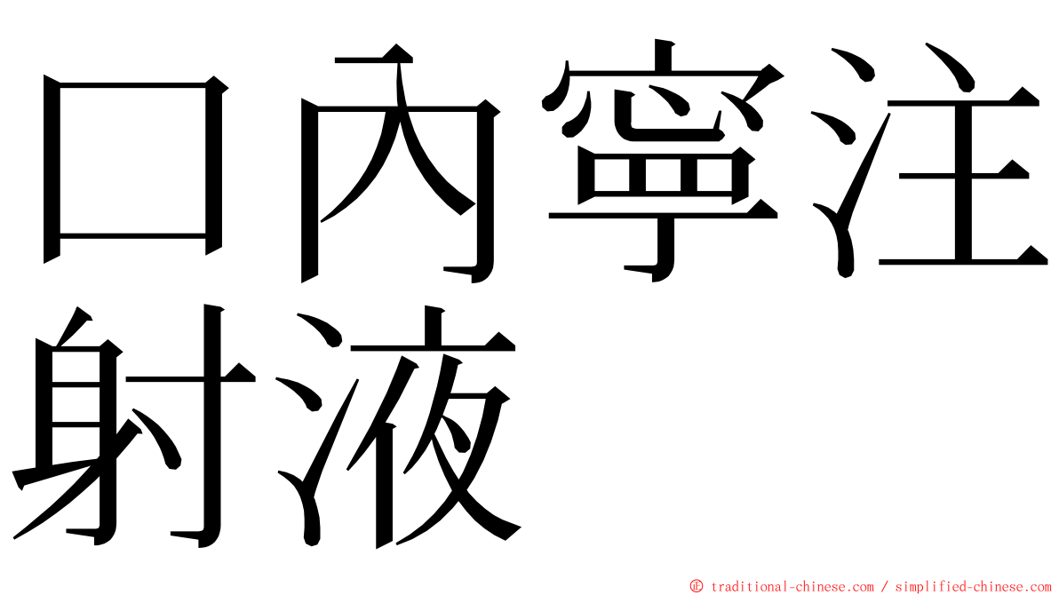 口內寧注射液 ming font