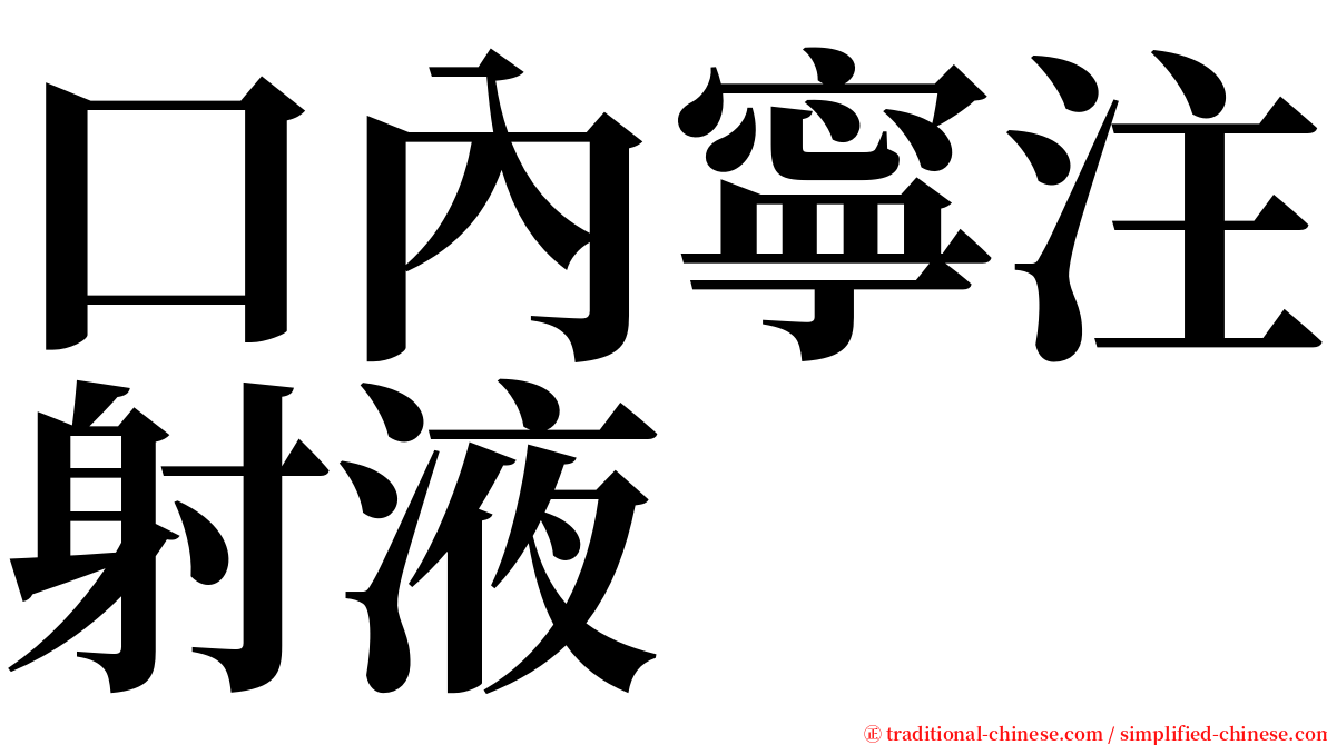口內寧注射液 serif font
