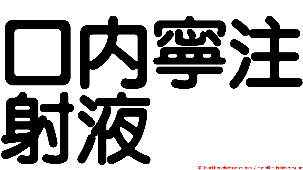 口內寧注射液