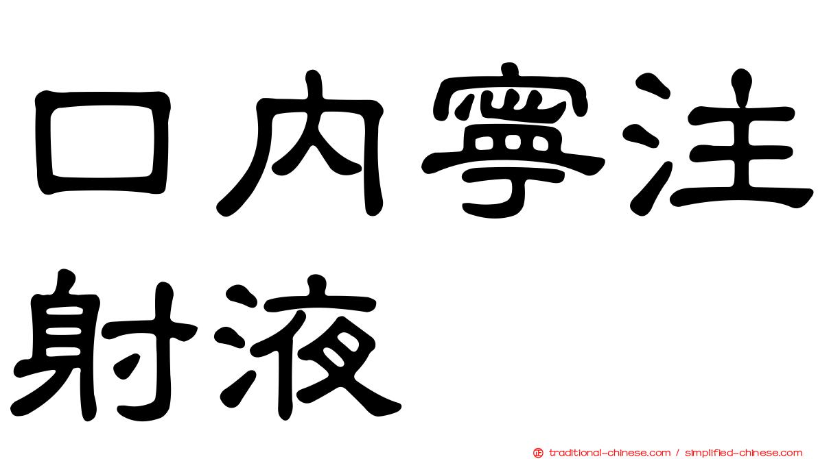 口內寧注射液
