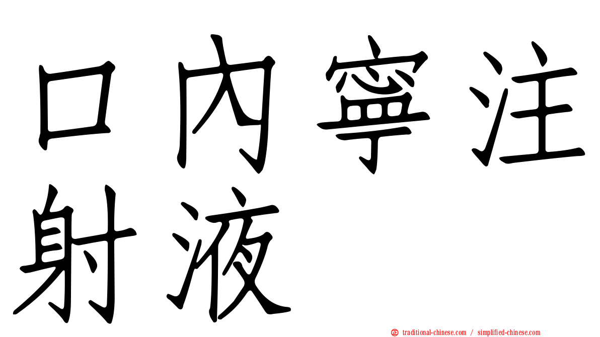 口內寧注射液