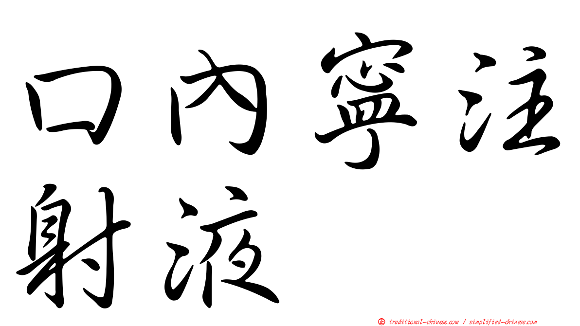 口內寧注射液