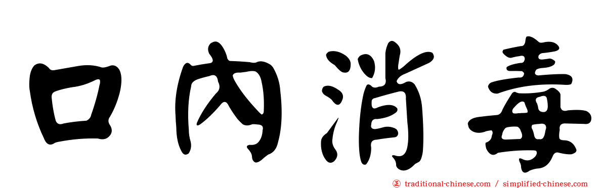 口內消毒