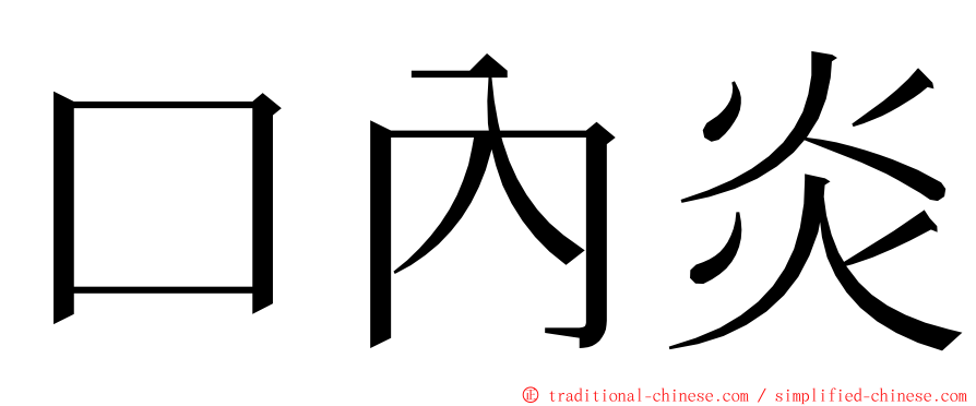 口內炎 ming font