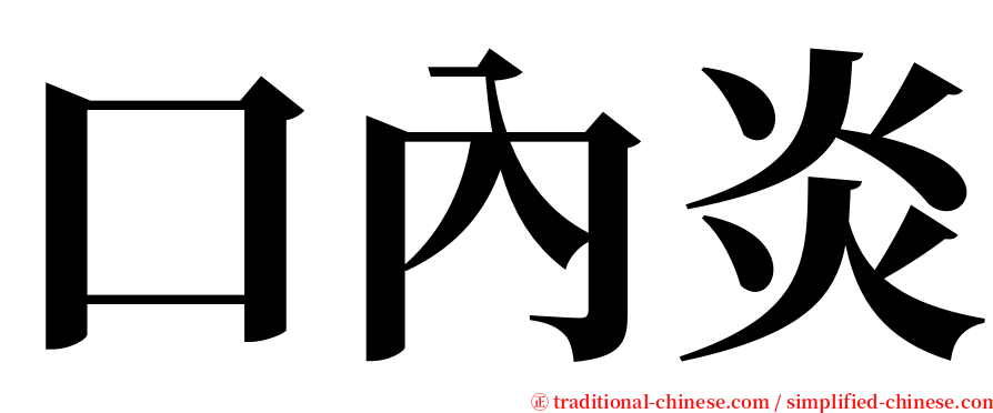 口內炎 serif font