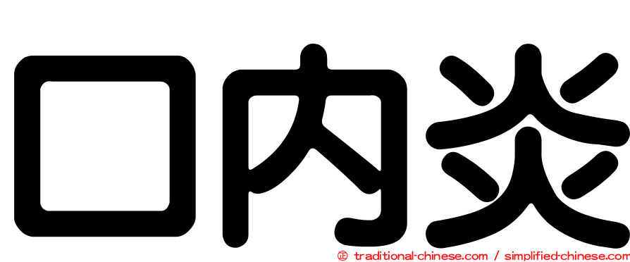 口內炎