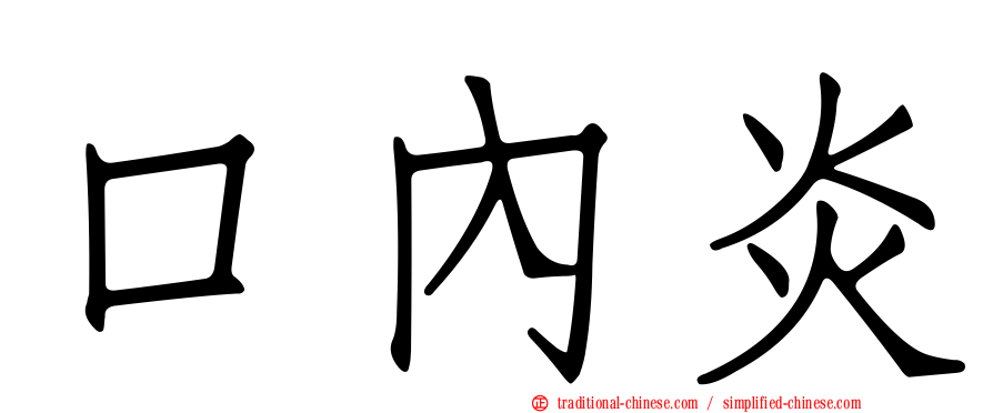 口內炎