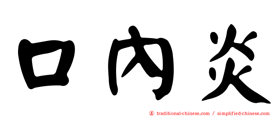 口內炎