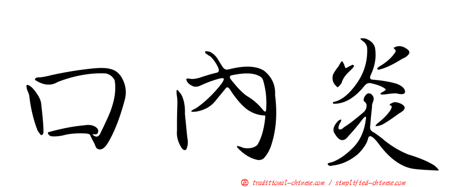 口內炎