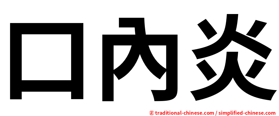 口內炎