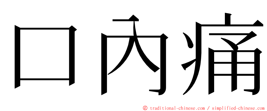 口內痛 ming font