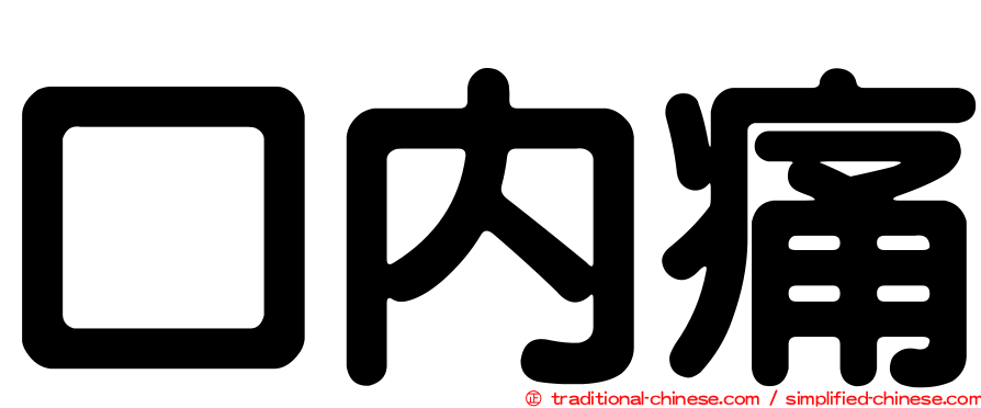 口內痛