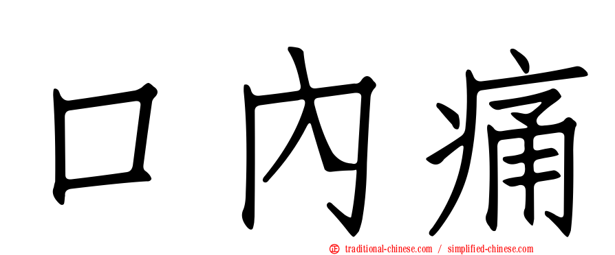 口內痛