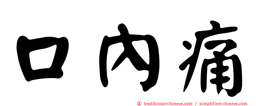 口內痛
