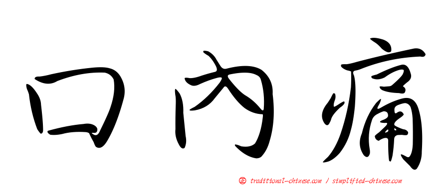 口內痛