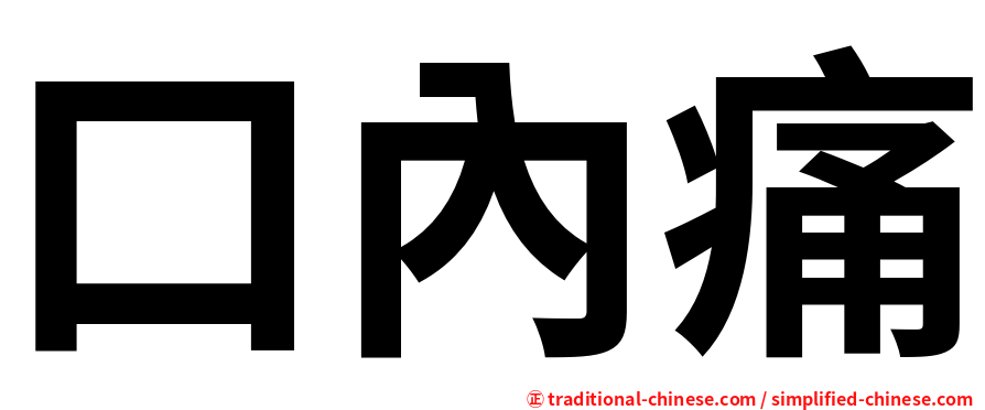 口內痛