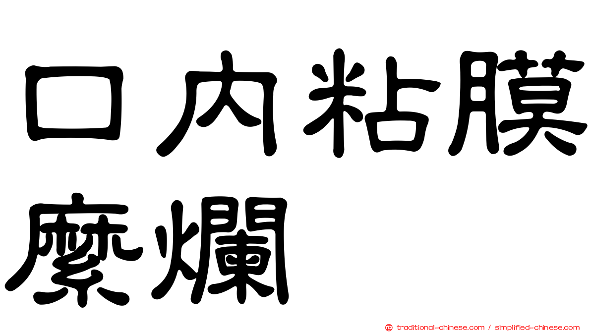 口內粘膜縻爛