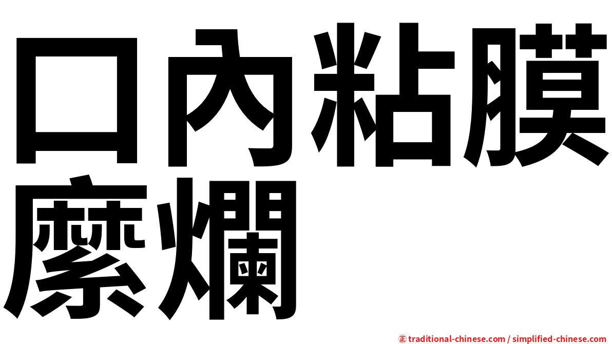 口內粘膜縻爛