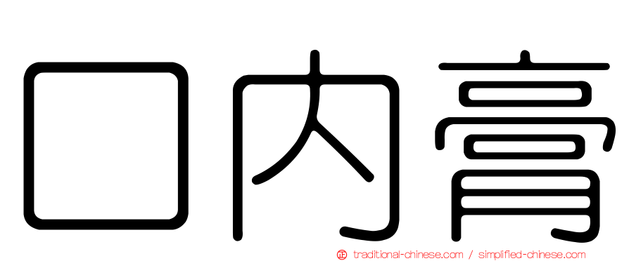 口內膏