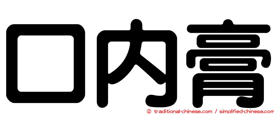 口內膏