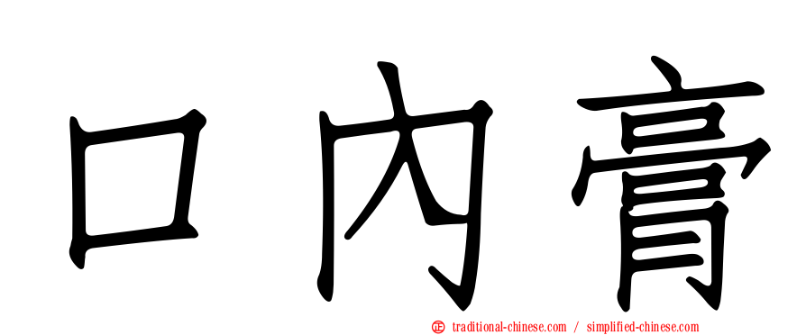 口內膏