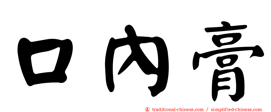 口內膏