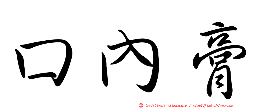 口內膏
