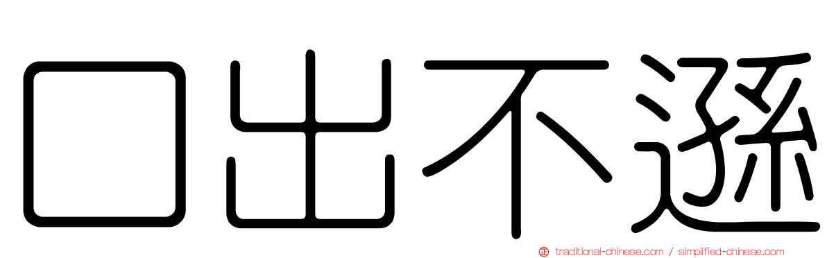 口出不遜
