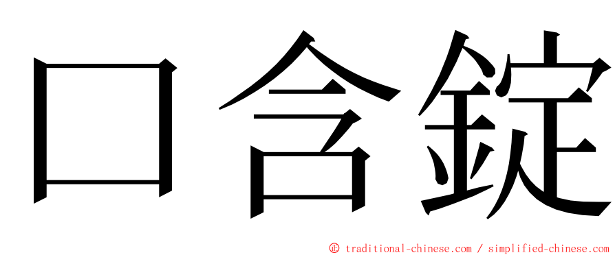 口含錠 ming font