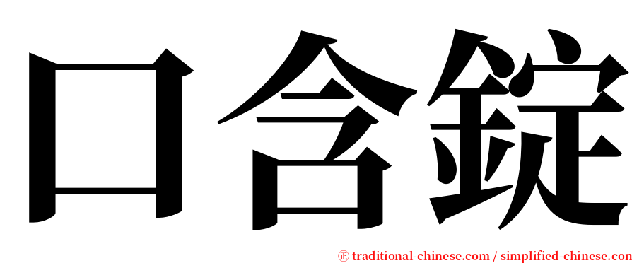 口含錠 serif font