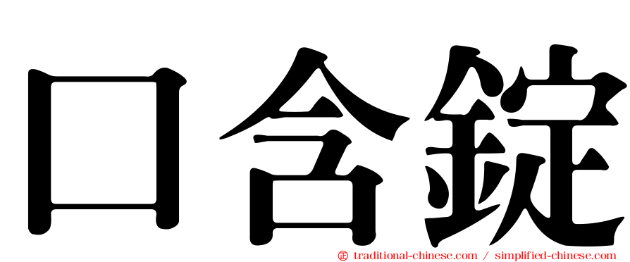口含錠