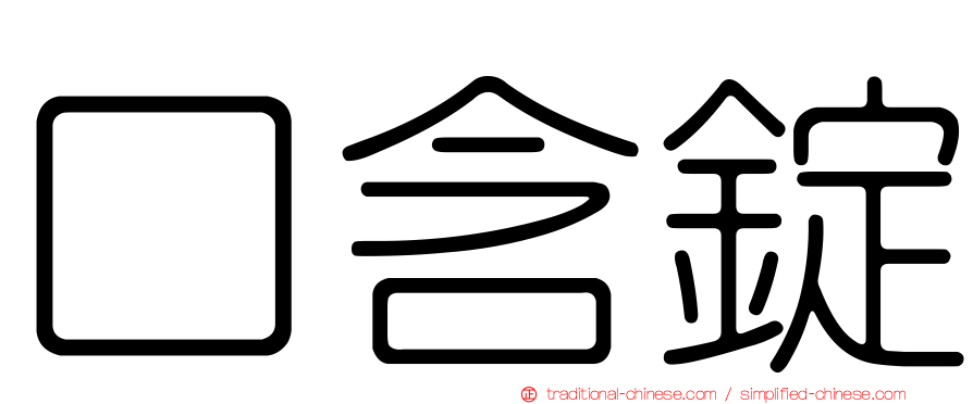 口含錠