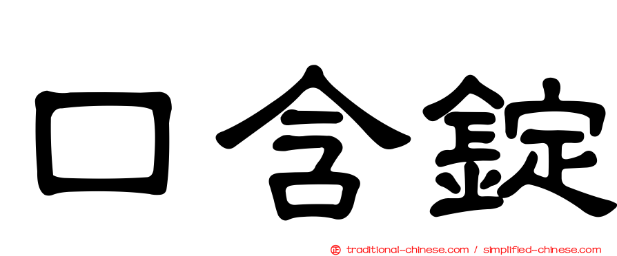 口含錠