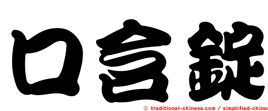 口含錠