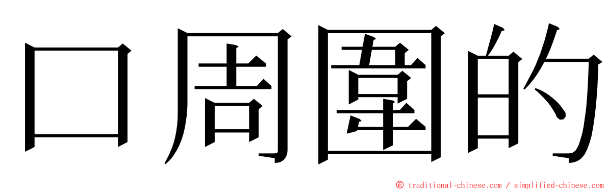 口周圍的 ming font