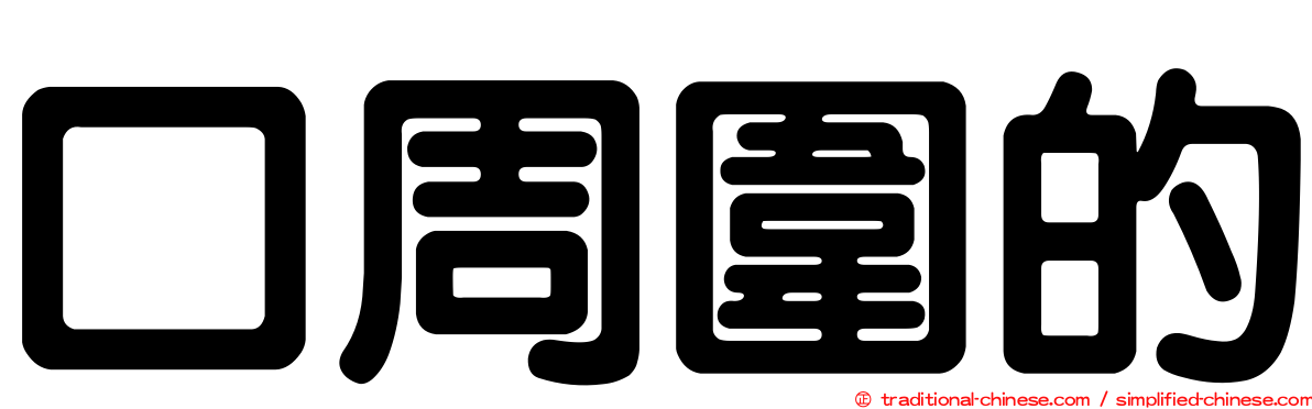 口周圍的