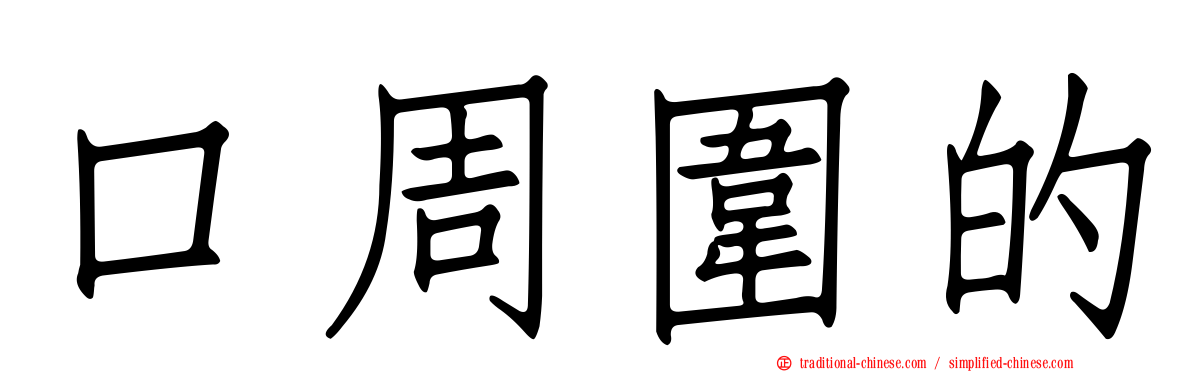 口周圍的