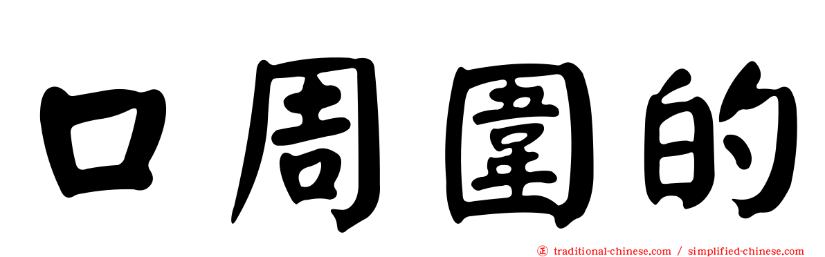口周圍的