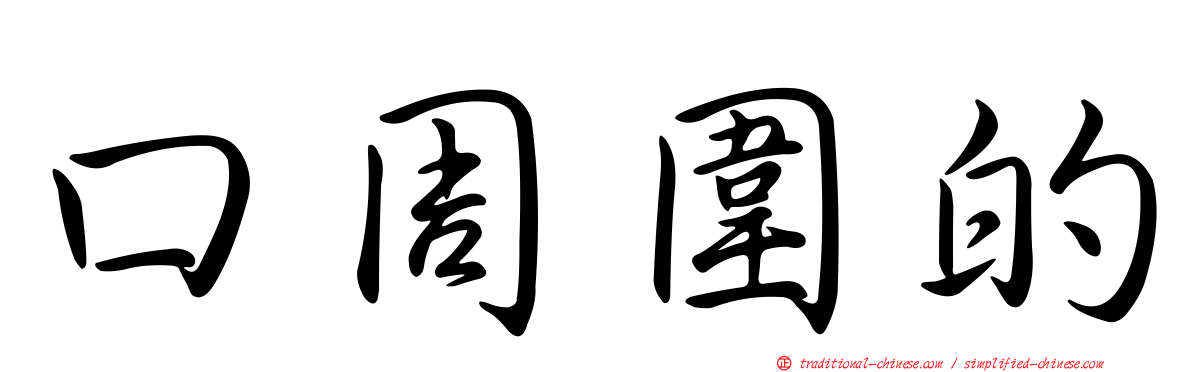 口周圍的